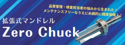 拡張式マンドレル Zero Chuck